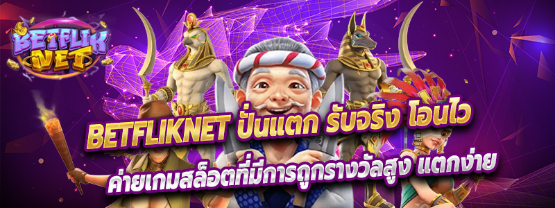 Betfliknet ปั่นแตก รับจริง โอนไว