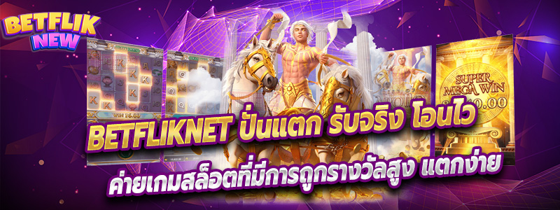 BETFLIKNEW เกมที่ใครๆก็ต้องกล่าวถึง สล็อต