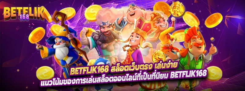 Betflik168 สล็อตเว็บตรง เล่นง่าย