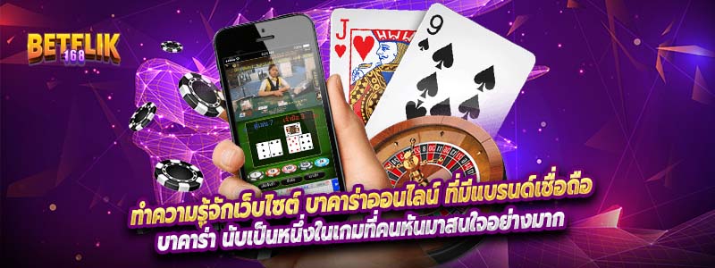 ทำความรู้จักเว็บไซต์ บาคาร่าออนไลน์ ที่มีแบรนด์เชื่อถือ